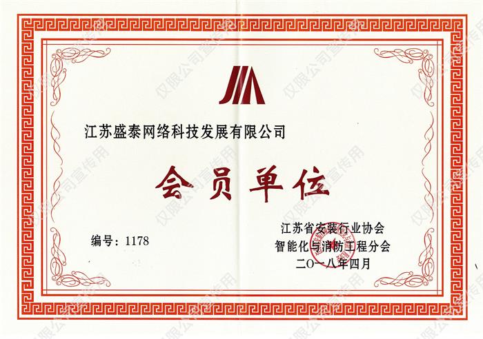 江苏省安装协会智消分会会员单位