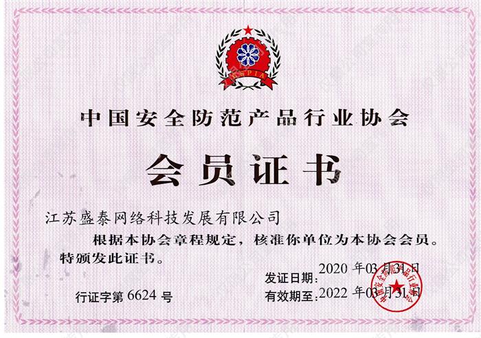 中国安全防范产品行业协会会员单位